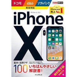 できるポケット iPhone X 基本＆活用ワザ100 ドコモ/au/ソフトバンク完全対応 [単行本]