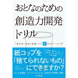 おとなのための創造力開発ドリル 「まだないもの」を思いつく24のトレーニング [単行本]
