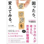 困ったら「分け方」を変えてみる。 [ムック・その他]