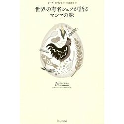 世界の有名シェフが語るマンマの味 [書籍]