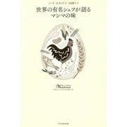 世界の有名シェフが語るマンマの味 [書籍]
