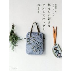 斉藤謠子＆キルトパーティ バックとポーチ [書籍]
