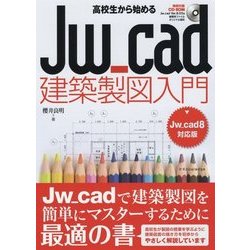 高校生から始めるJw_cad 建築製図入門(Jw_cad8対応版) [書籍]
