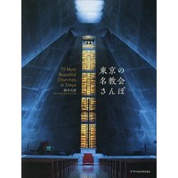 東京の名教会さんぽマップ [書籍]