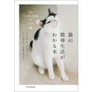 猫の精神生活がわかる本 [書籍]