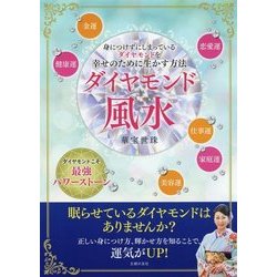 ダイヤモンド風水 [単行本]