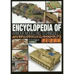 AFVモデリングテクニック エンサイクロペディア2 [単行本]