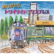 ありがとうトワイライトエクスプレス [絵本]
