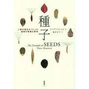 種子―人類の歴史をつくった植物の華麗な戦略 [単行本]