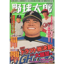 野球太郎 No.025 2017ドラフト総決算＆2018大展望号 [ムック・その他]