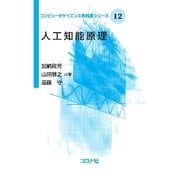 人工知能原理(コンピュータサイエンス教科書シリーズ〈12〉) [全集叢書]