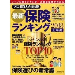 最新保険ランキング　2018上半期(角川SSCムック) [ムックその他]