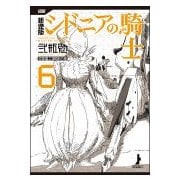シドニアの騎士 6 新装版（KCデラックス） [コミック]