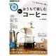 こだわりの一杯 おうちで楽しむ極上コーヒー [ムック・その他]