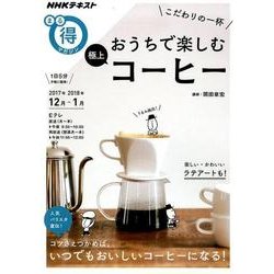 こだわりの一杯 おうちで楽しむ極上コーヒー [ムック・その他]