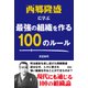 西郷隆盛に学ぶ最強の組織を作る100のルール [単行本]