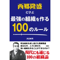 西郷隆盛に学ぶ最強の組織を作る100のルール [単行本]