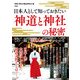 日本人として知っておきたい神道と神社の秘密 [単行本]
