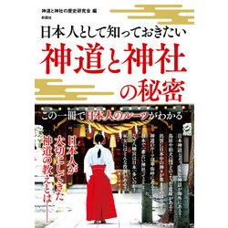 日本人として知っておきたい神道と神社の秘密 [単行本]