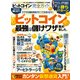 ビットコイン完全ガイド [ムック・その他]