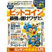 ビットコイン完全ガイド [ムック・その他]