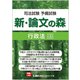 司法試験予備試験 新・論文の森 行政法 第3版 [全集叢書]
