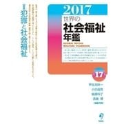 世界の社会福祉年鑑 2017 [単行本]
