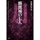 髑髏城の七人 月―K.Nakashima Selection〈Vol.28〉 [単行本]
