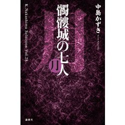 髑髏城の七人 月―K.Nakashima Selection〈Vol.28〉 [単行本]
