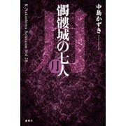 髑髏城の七人 月―K.Nakashima Selection〈Vol.28〉 [単行本]