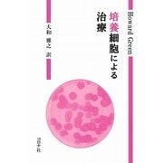 培養細胞による治療 [単行本]