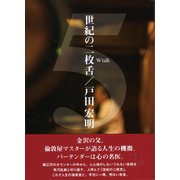 世紀の二枚舌(ダブルトーク)〈5〉 [文庫]
