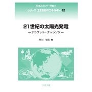 21世紀の太陽光発電―テラワット・チャレンジ(シリーズ21世紀のエネルギー〈12〉) [全集叢書]