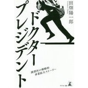 ドクター・プレジデント―開業医の戦略的事業拡大ストーリー [単行本]
