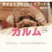 旅するモフモフなトイプードル カルム―スイス&日本編 [単行本]