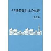 ある建築設計士の足跡 [単行本]