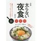 太らない夜食 改訂版 [単行本]