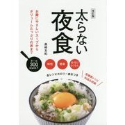 太らない夜食 改訂版 [単行本]