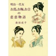 明治一代女 お蔦、お梅、お吉の悲恋物語 [単行本]