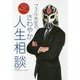 フェル先生のさわやか人生相談 [単行本]