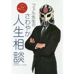 フェル先生のさわやか人生相談 [単行本]