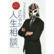 フェル先生のさわやか人生相談 [単行本]