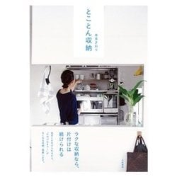 とことん収納 [単行本]