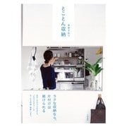 とことん収納 [単行本]