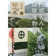 西郷どんと薩摩藩物語(大人の学び旅〈5〉) [単行本]