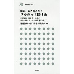 ワルのカネ儲け術―絶対、騙されるな!(鹿砦社新書) [新書]