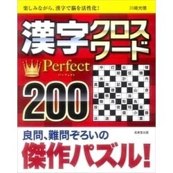 ヨドバシ Com 漢字クロスワード Perfect 0 単行本 通販 全品無料配達