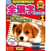 たっぷり解きたい 全漢字ナンクロVol.1 漢字塾厳選 [ムック・その他]