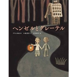 ヘンゼルとグレーテル―グリム童話より(ひきだしのなかの名作〈7〉) [絵本]