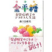 金平糖―自閉症納言のデコボコ人生論 [単行本]